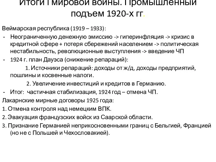 Итоги I мировой войны. Промышленный подъем 1920-х гг. Веймарская республика (1919