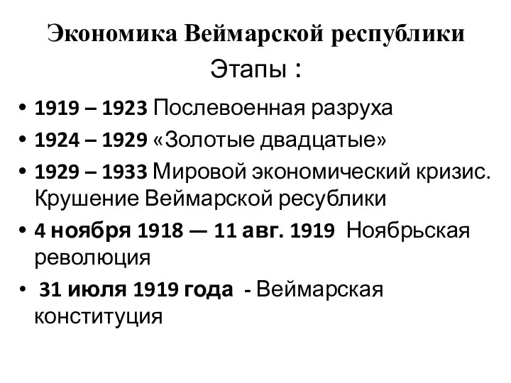 Экономика Веймарской республики Этапы : 1919 – 1923 Послевоенная разруха 1924