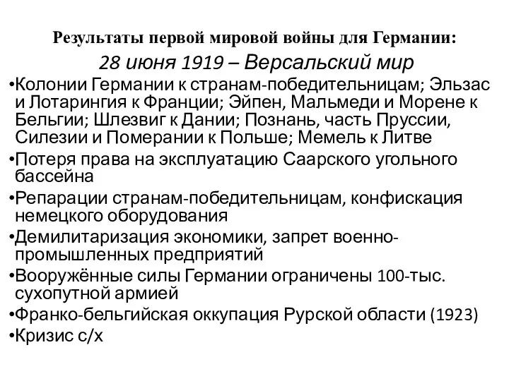 Результаты первой мировой войны для Германии: 28 июня 1919 – Версальский