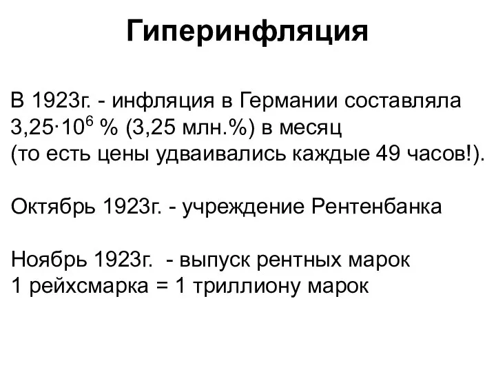 Гиперинфляция В 1923г. - инфляция в Германии составляла 3,25·106 % (3,25