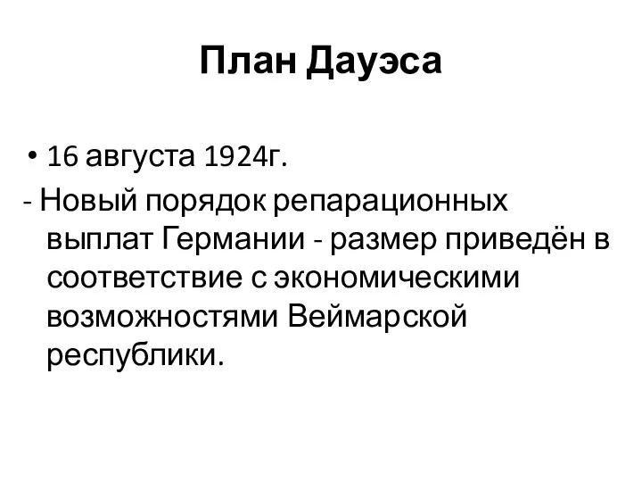 План Дауэса 16 августа 1924г. - Новый порядок репарационных выплат Германии