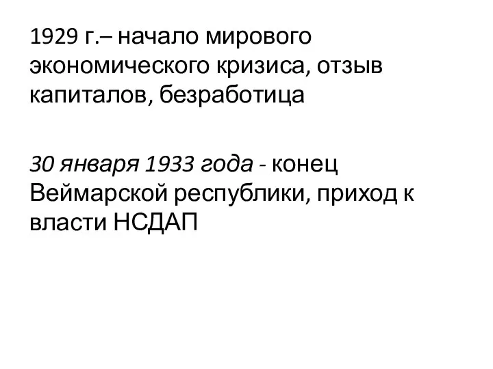 1929 г.– начало мирового экономического кризиса, отзыв капиталов, безработица 30 января