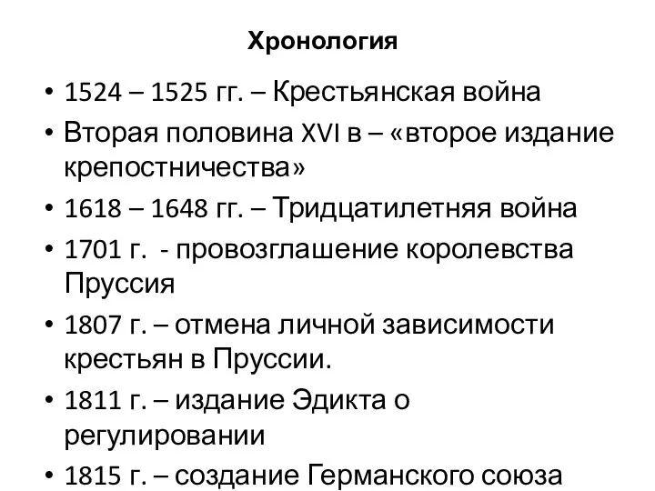 Хронология 1524 – 1525 гг. – Крестьянская война Вторая половина XVI