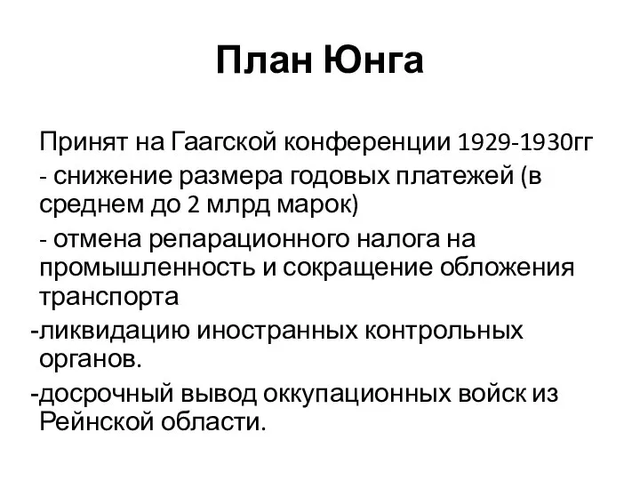 План Юнга Принят на Гаагской конференции 1929-1930гг - снижение размера годовых