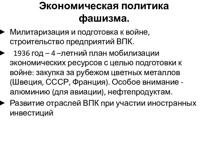 Экономическая политика фашизма. Милитаризация и подготовка к войне, строительство предприятий ВПК.