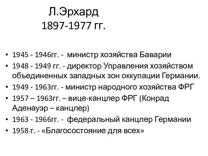 Л.Эрхард 1897-1977 гг. 1945 - 1946гг. - министр хозяйства Баварии 1948