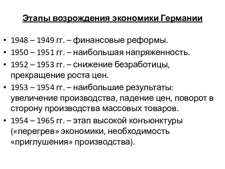 Этапы возрождения экономики Германии 1948 – 1949 гг. – финансовые реформы.