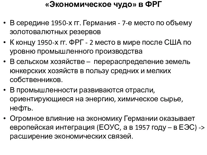 «Экономическое чудо» в ФРГ В середине 1950-х гг. Германия - 7-е