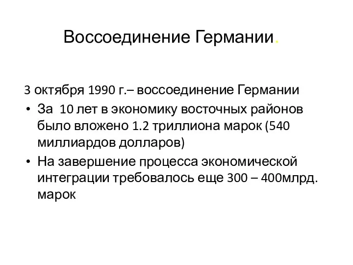 Воссоединение Германии. 3 октября 1990 г.– воссоединение Германии За 10 лет