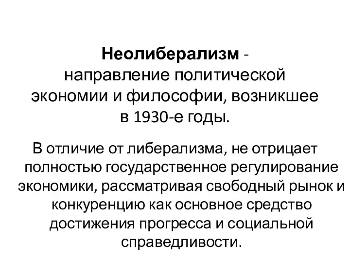 Неолиберализм - направление политической экономии и философии, возникшее в 1930-е годы.