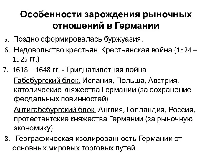 Особенности зарождения рыночных отношений в Германии 5. Поздно сформировалась буржуазия. 6.