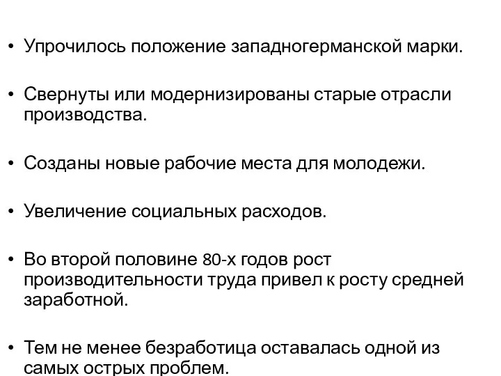 Упрочилось положение западногерманской марки. Свернуты или модернизированы старые отрасли производства. Созданы