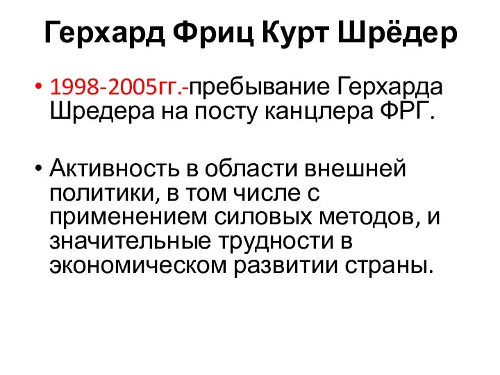 Герхард Фриц Курт Шрёдер 1998-2005гг.-пребывание Герхарда Шредера на посту канцлера ФРГ.