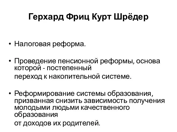 Налоговая реформа. Проведение пенсионной реформы, основа которой - постепенный переход к