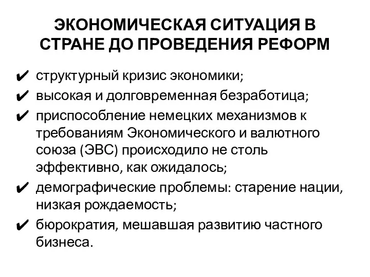 ЭКОНОМИЧЕСКАЯ СИТУАЦИЯ В СТРАНЕ ДО ПРОВЕДЕНИЯ РЕФОРМ структурный кризис экономики; высокая