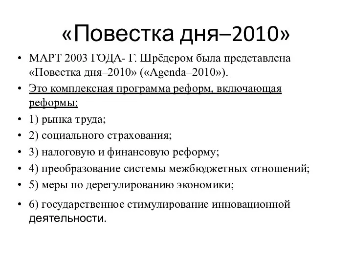 «Повестка дня–2010» МАРТ 2003 ГОДА- Г. Шрёдером была представлена «Повестка дня–2010»