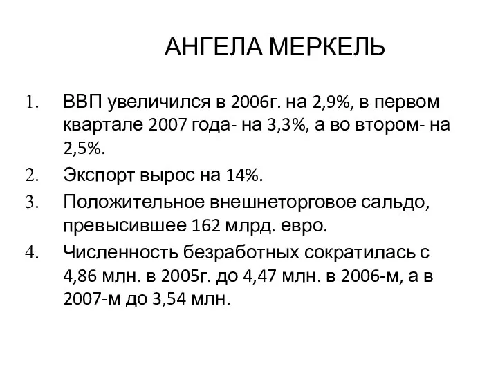 АНГЕЛА МЕРКЕЛЬ ВВП увеличился в 2006г. на 2,9%, в первом квартале