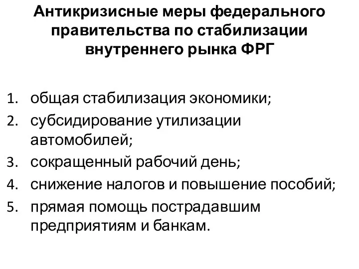 Антикризисные меры федерального правительства по стабилизации внутреннего рынка ФРГ общая стабилизация