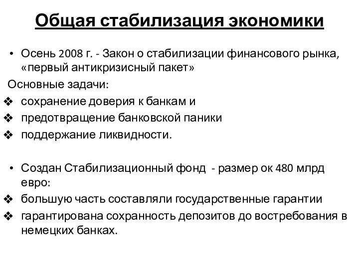 Общая стабилизация экономики Осень 2008 г. - Закон о стабилизации финансового