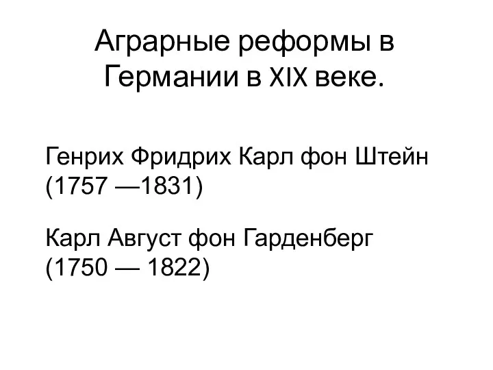 Аграрные реформы в Германии в XIX веке. Генрих Фридрих Карл фон