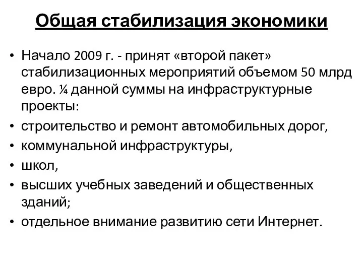 Общая стабилизация экономики Начало 2009 г. - принят «второй пакет» стабилизационных