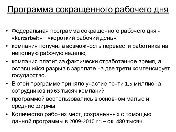 Программа сокращенного рабочего дня Федеральная программа сокращенного рабочего дня - «Kurzarbeit»