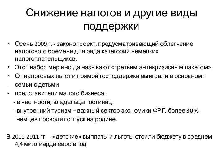 Снижение налогов и другие виды поддержки Осень 2009 г. - законопроект,