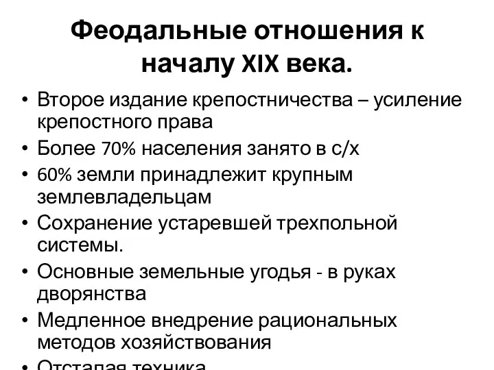 Феодальные отношения к началу XIX века. Второе издание крепостничества – усиление