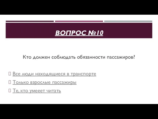 ВОПРОС №10 Кто должен соблюдать обязанности пассажиров? Все люди находящиеся в