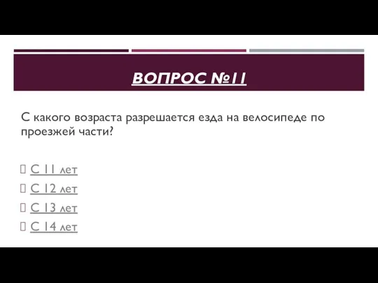 ВОПРОС №11 С какого возраста разрешается езда на велосипеде по проезжей