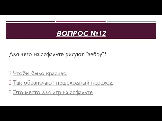 ВОПРОС №12 Для чего на асфальте рисуют "зебру"? Чтобы было красиво