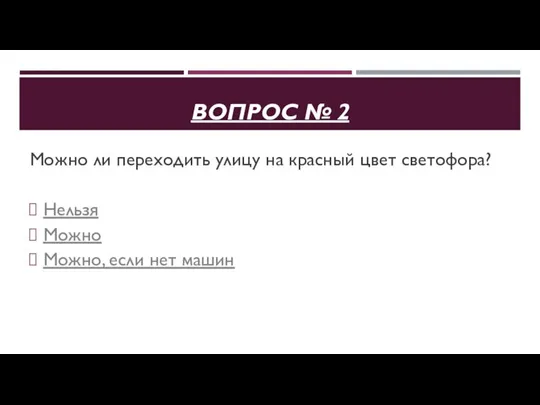 ВОПРОС № 2 Можно ли переходить улицу на красный цвет светофора?