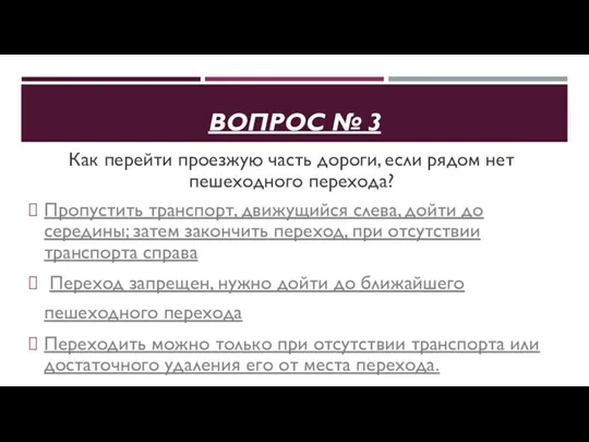 ВОПРОС № 3 Как перейти проезжую часть дороги, если рядом нет