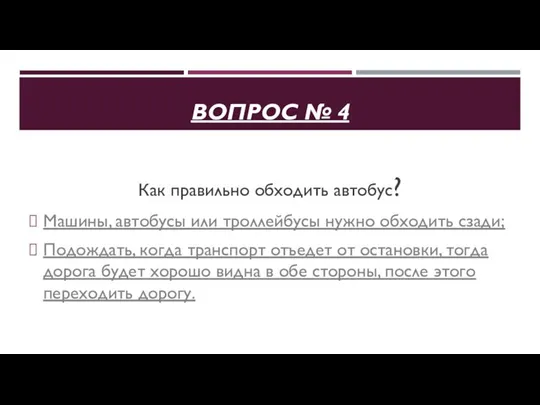 ВОПРОС № 4 Как правильно обходить автобус? Машины, автобусы или троллейбусы