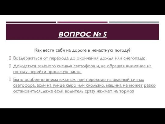 ВОПРОС № 5 Как вести себя на дороге в ненастную погоду?