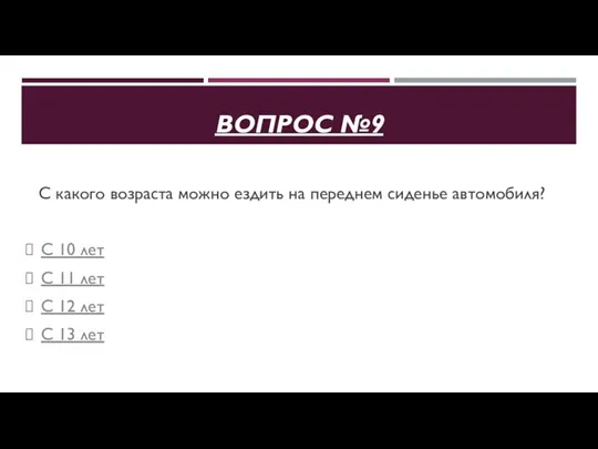 ВОПРОС №9 С какого возраста можно ездить на переднем сиденье автомобиля?