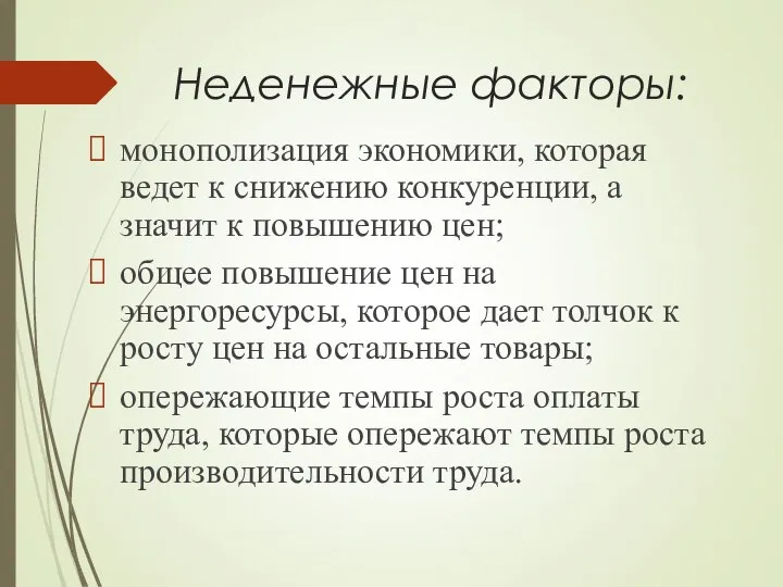 Неденежные факторы: монополизация экономики, которая ведет к снижению конкуренции, а значит