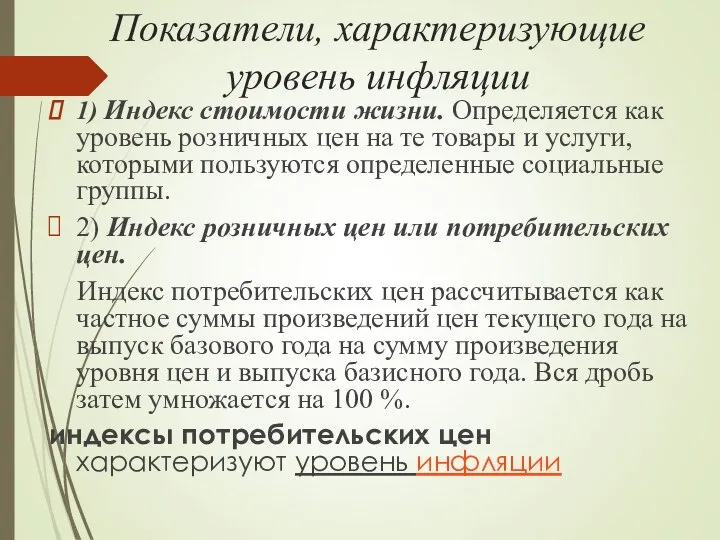 Показатели, характеризующие уровень инфляции 1) Индекс стоимости жизни. Определяется как уровень