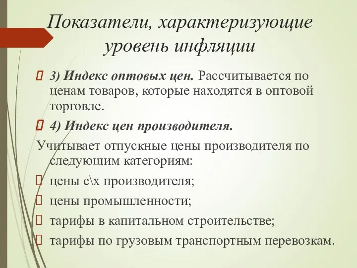 Показатели, характеризующие уровень инфляции 3) Индекс оптовых цен. Рассчитывается по ценам