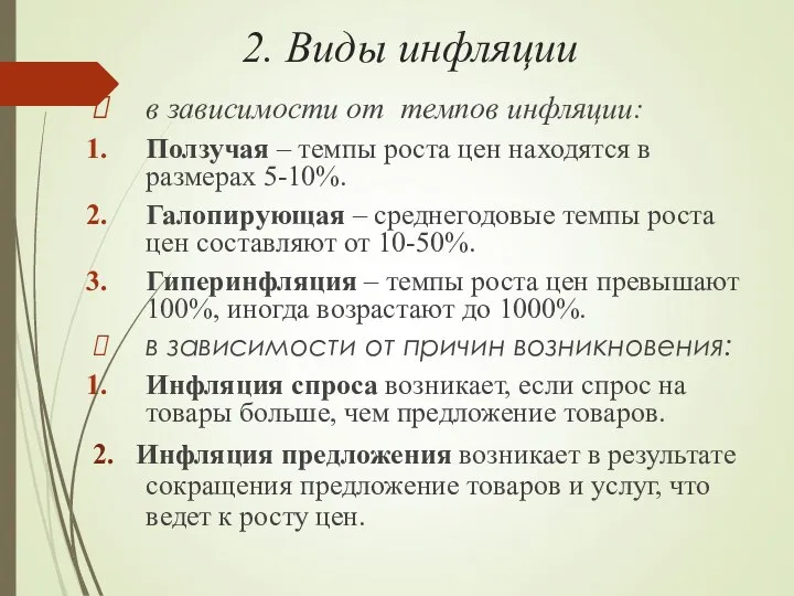 2. Виды инфляции в зависимости от темпов инфляции: Ползучая – темпы