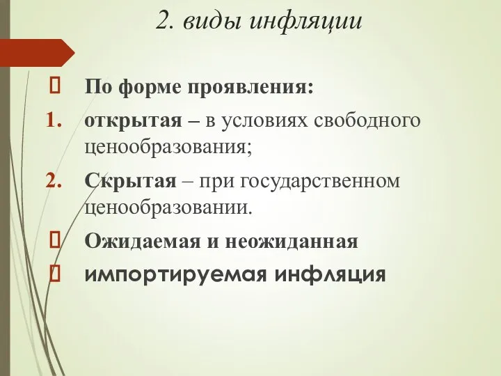 2. виды инфляции По форме проявления: открытая – в условиях свободного