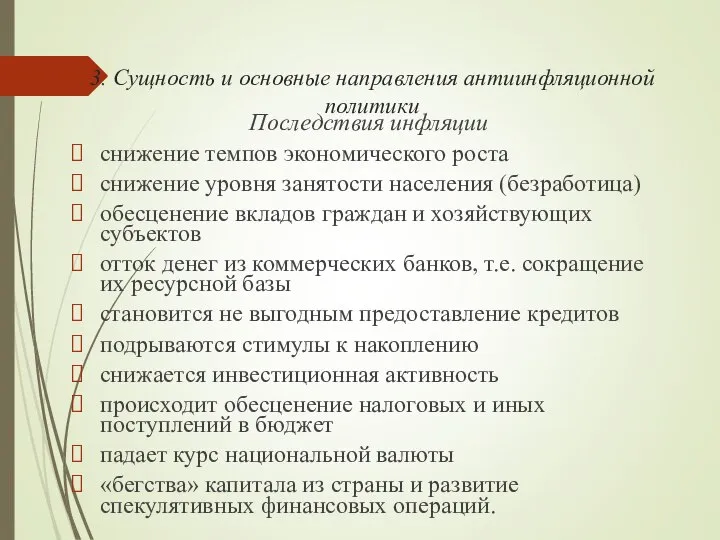 3. Сущность и основные направления антиинфляционной политики Последствия инфляции снижение темпов