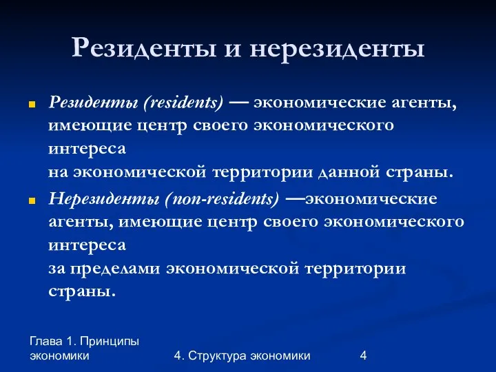 Глава 1. Принципы экономики 4. Структура экономики Резиденты и нерезиденты Резиденты