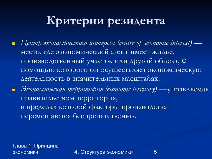 Глава 1. Принципы экономики 4. Структура экономики Критерии резидента Центр экономического