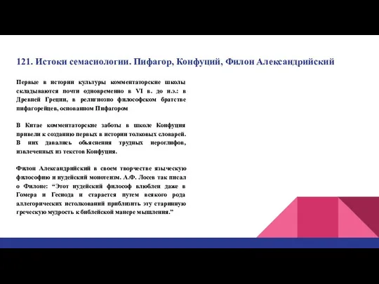 121. Истоки семасиологии. Пифагор, Конфуций, Филон Александрийский Первые в истории культуры