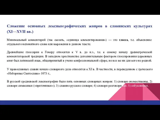 Сложение основных лексикографических жанров в славянских культурах (XI—XVII вв.) Минимальный комментарий