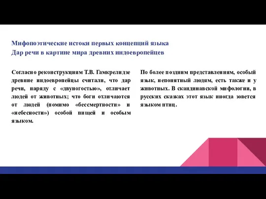 Мифопоэтические истоки первых концепций языка Дар речи в картине мира древних