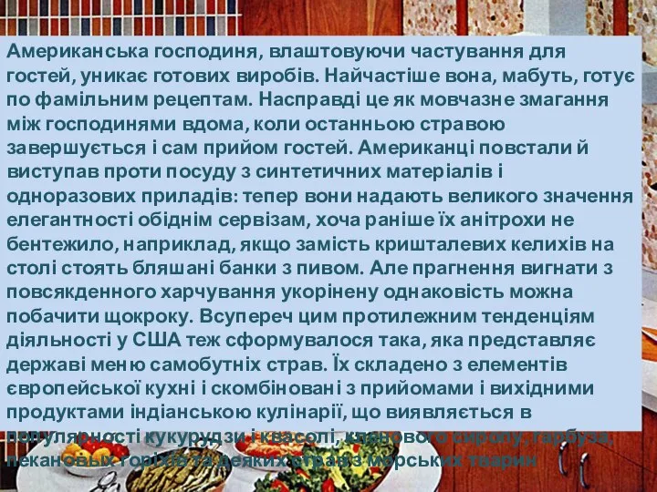 Американська господиня, влаштовуючи частування для гостей, уникає готових виробів. Найчастіше вона,