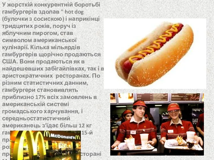 У жорсткій конкурентній боротьбі гамбургерів здолав " hot dog (булочки з