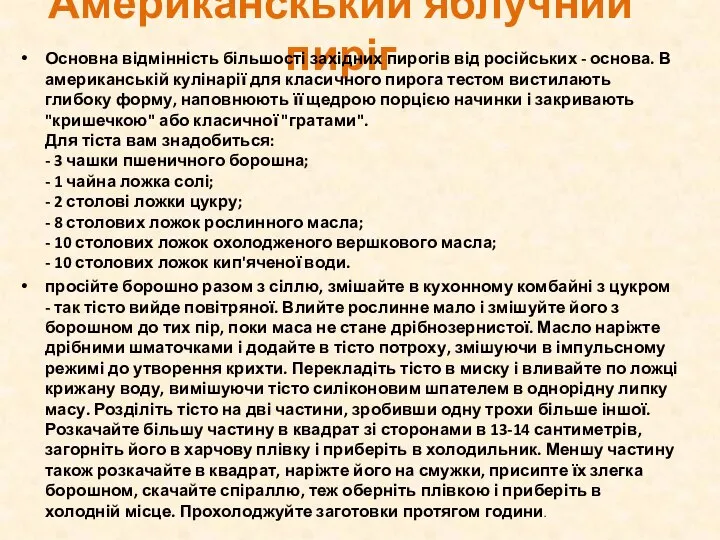 Американскький яблучний пиріг Основна відмінність більшості західних пирогів від російських -